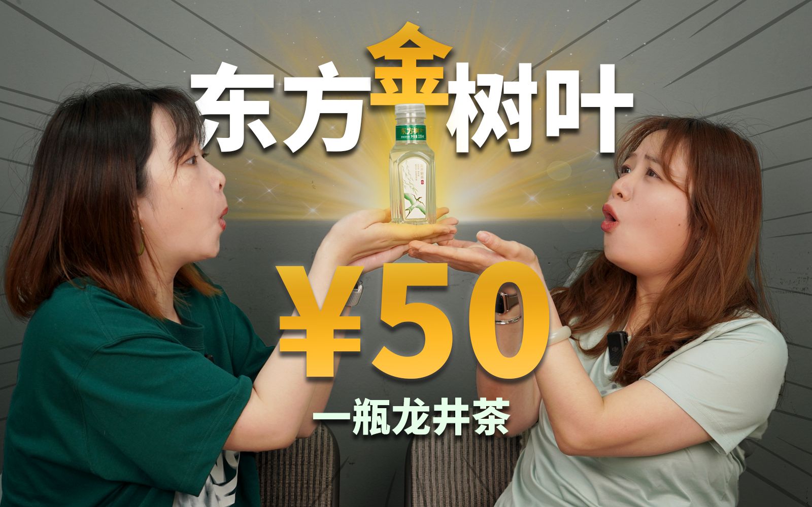 [图]哪个大冤种会买50元一瓶的东方树叶？？