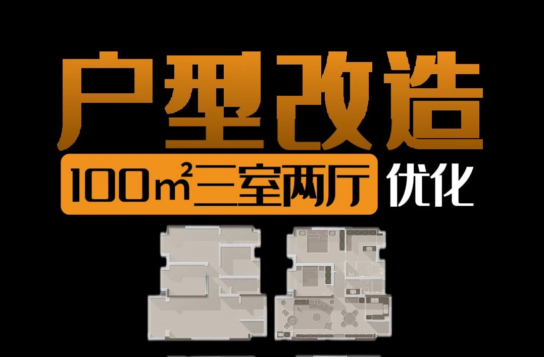 常规户型设计丨100平打造出新时代完美布局空间哔哩哔哩bilibili