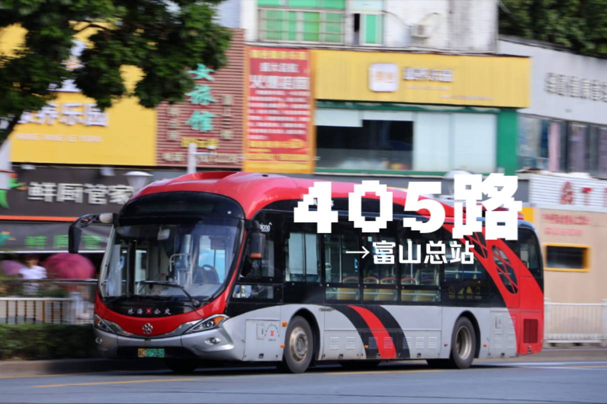 「行走珠峰大道连接白蕉与富山工业园两地」【珠海公交】405路(白蕉