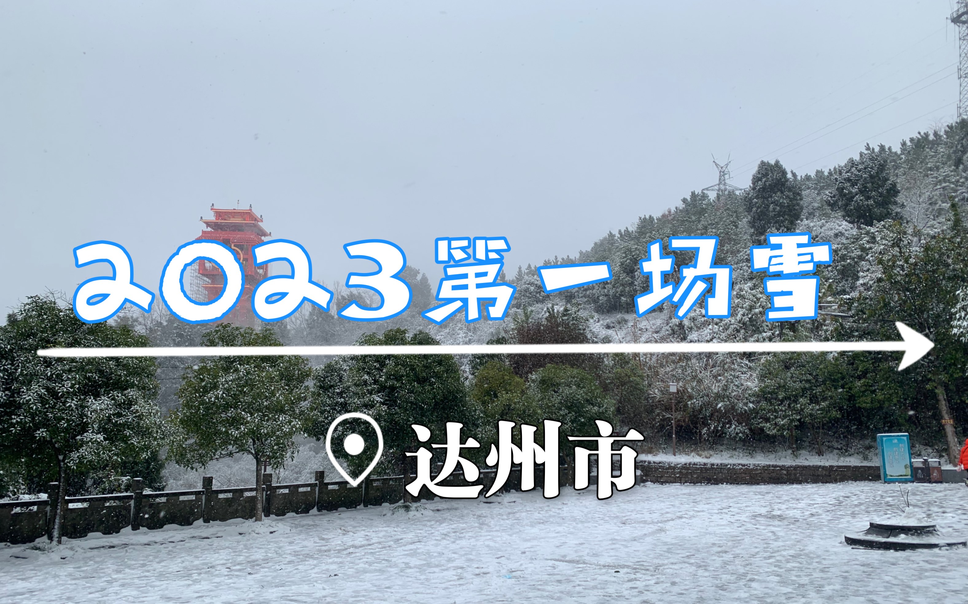 [图]记录 | 2023年达州的第一场雪