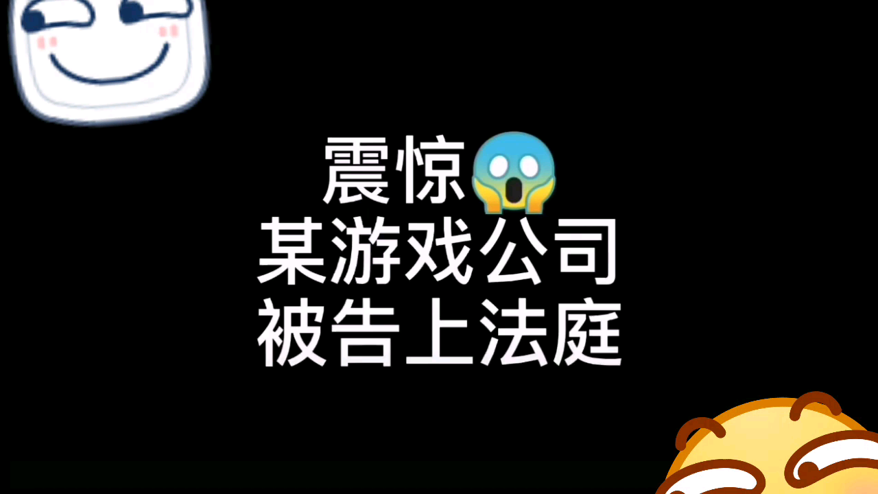 震惊迷你玩被告上法庭