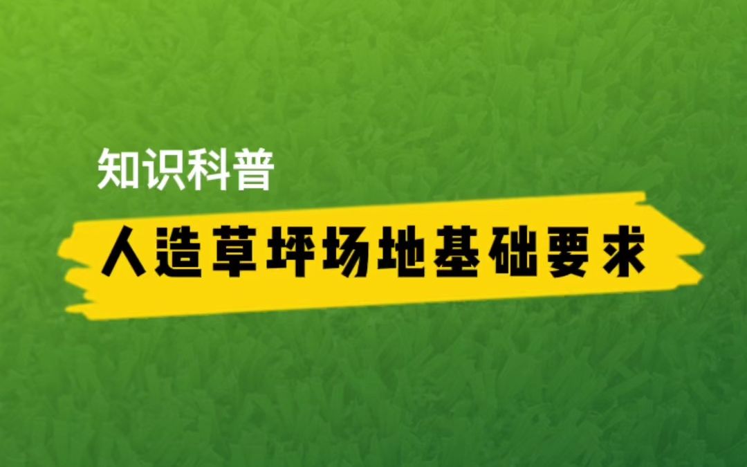 运动场地铺装人造草坪对场地基础有什么要求?这4点要求务必注意!哔哩哔哩bilibili