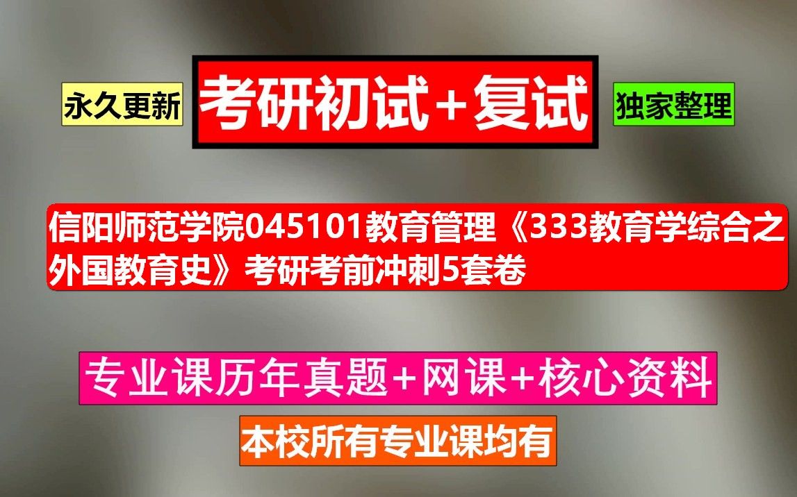 [图]信阳师范学院045101教育管理《333教育学综合之外国教育史》