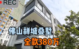 佛山禅城区建面142平4层小叠墅，跌至全款380w，还是近2号线地铁的