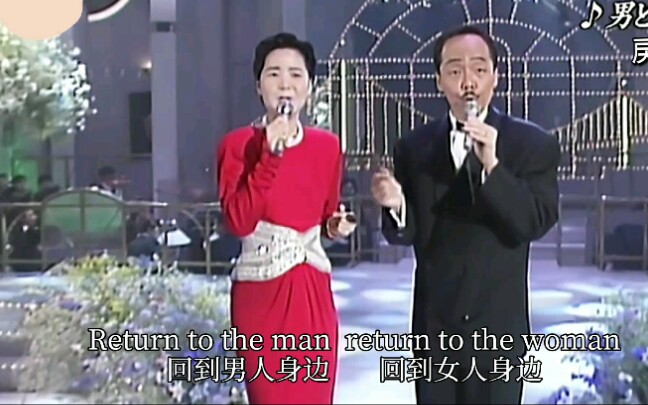 [图]【中日字幕/平成元年】邓丽君&谷村新司-男と女に戻る時 (回到男女之间时)