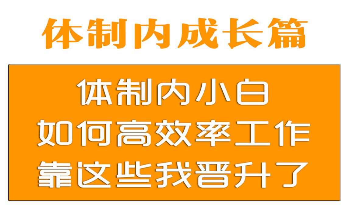 [图]体制内小白如何高效率工作？靠这些我晋升了，摆脱无效加班