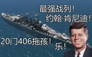 Download Video: 【NavalArt】终极战列舰 约翰·肯尼迪