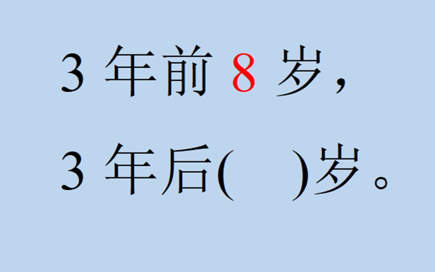 [图]小升初易错：3年前8岁，3年后几岁？小学生错了一片。。