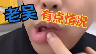 🔥老吴有点情况🔥