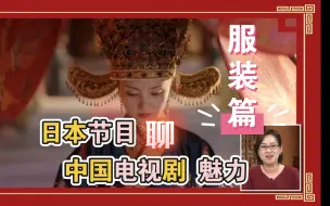 Download Video: 【熟肉】日本电视节目聊中国电视剧的魅力（服装篇）主持人:刺绣真的太厉害了