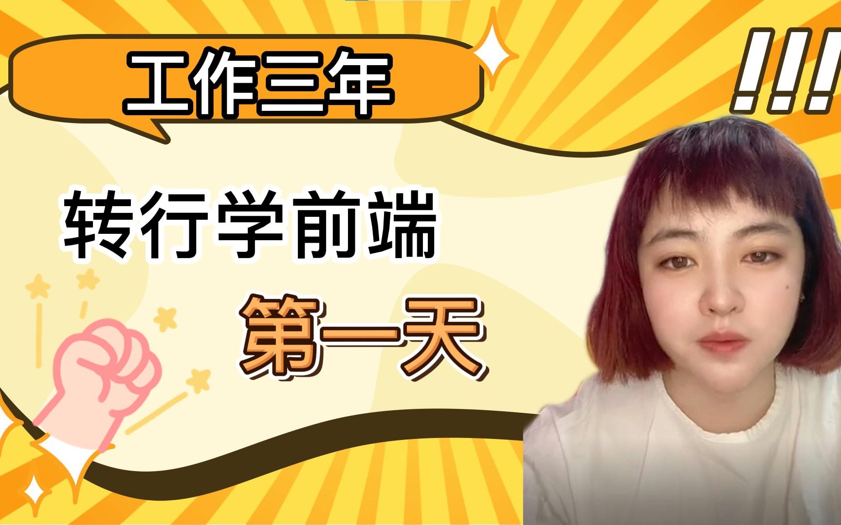 活动  工作三年,转行学习前端第一天