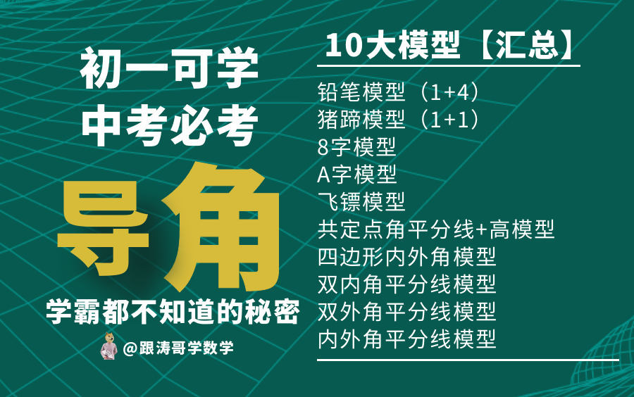 [图]初中数学，角度变换（导角）十大模型——全B站最完整版，初一可看，中考必考！