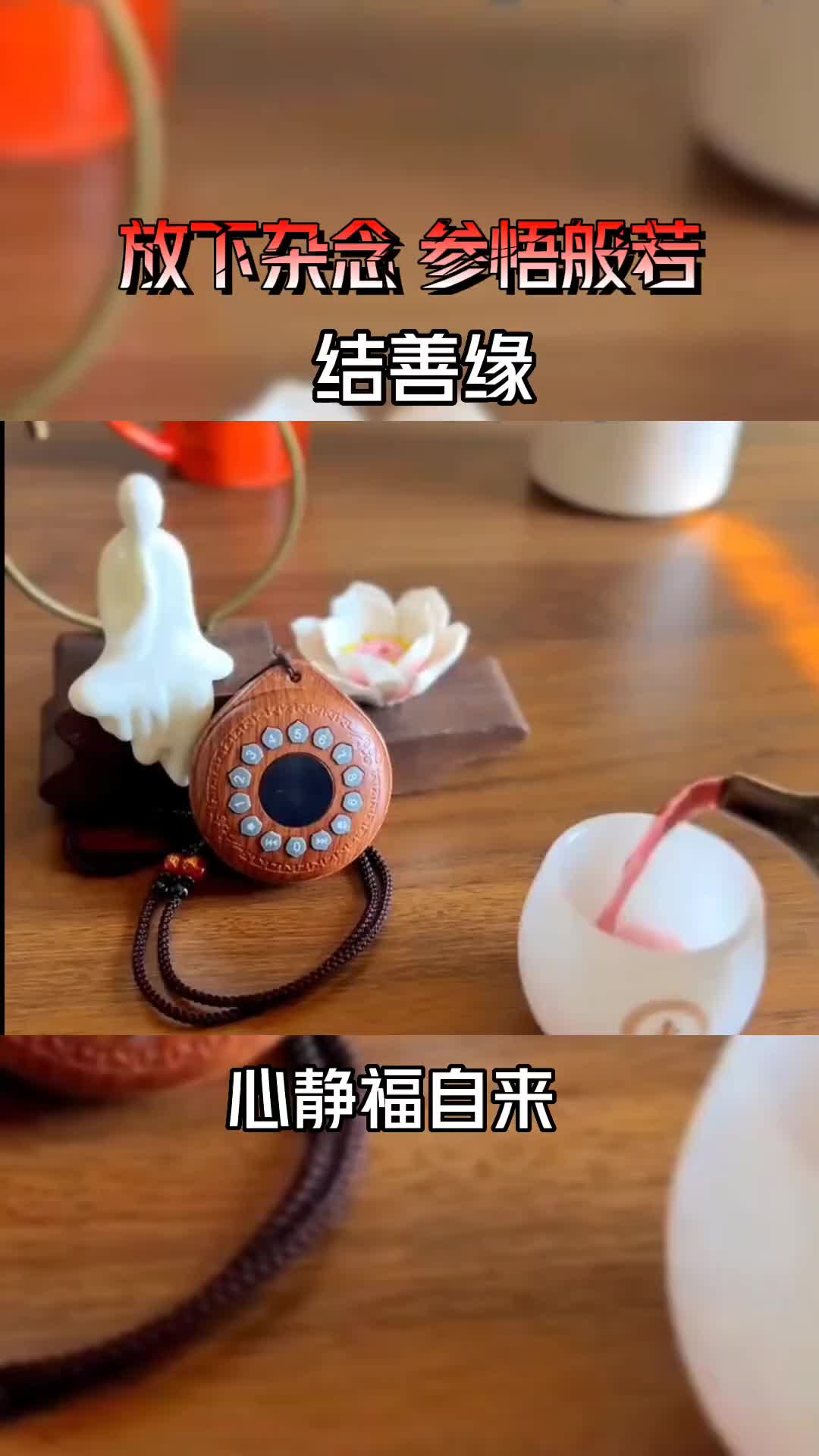 听听禅音静静心心静福自来禅乐机放松解压静心养心禅意音乐推荐d