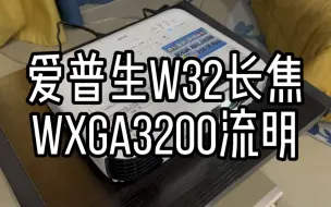 Download Video: 二手爱普生W32投影仪长焦3200流明15000:1对比度1280*800分辨率实拍效果