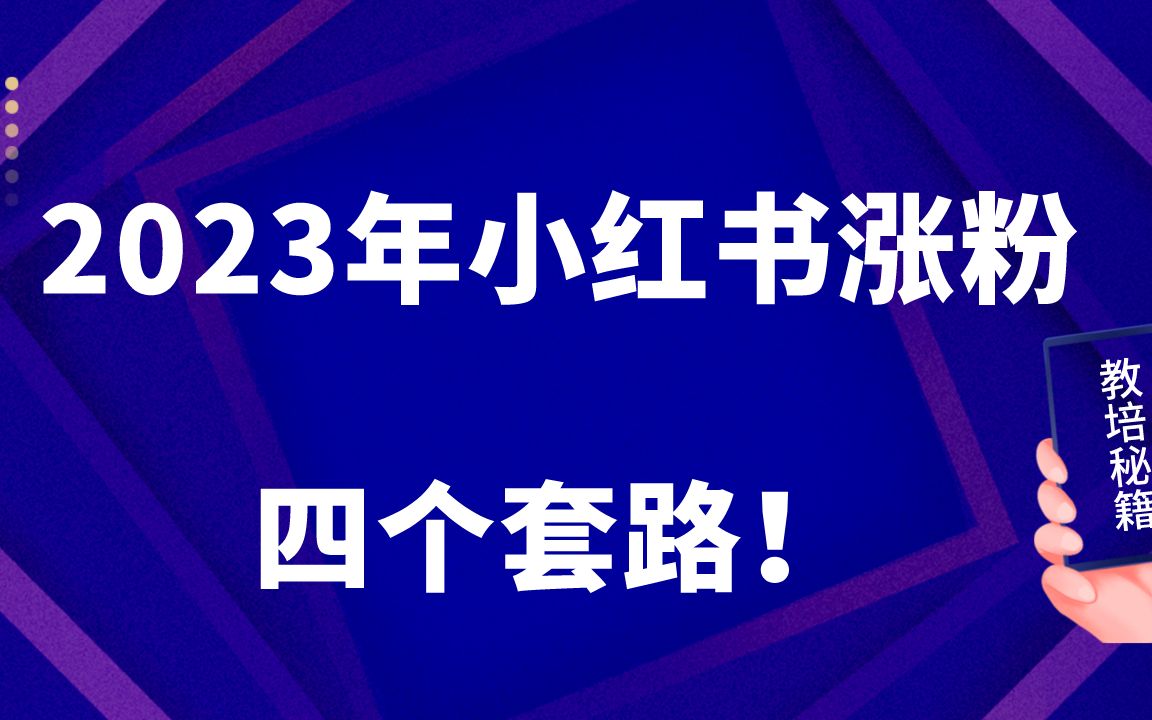 2023年小红书快速涨粉的最新套路哔哩哔哩bilibili