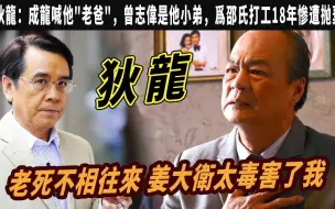 Download Video: 狄龙：老死不相往来，姜大卫太毒害了我，难怪张国荣看破不说破，成龙喊他