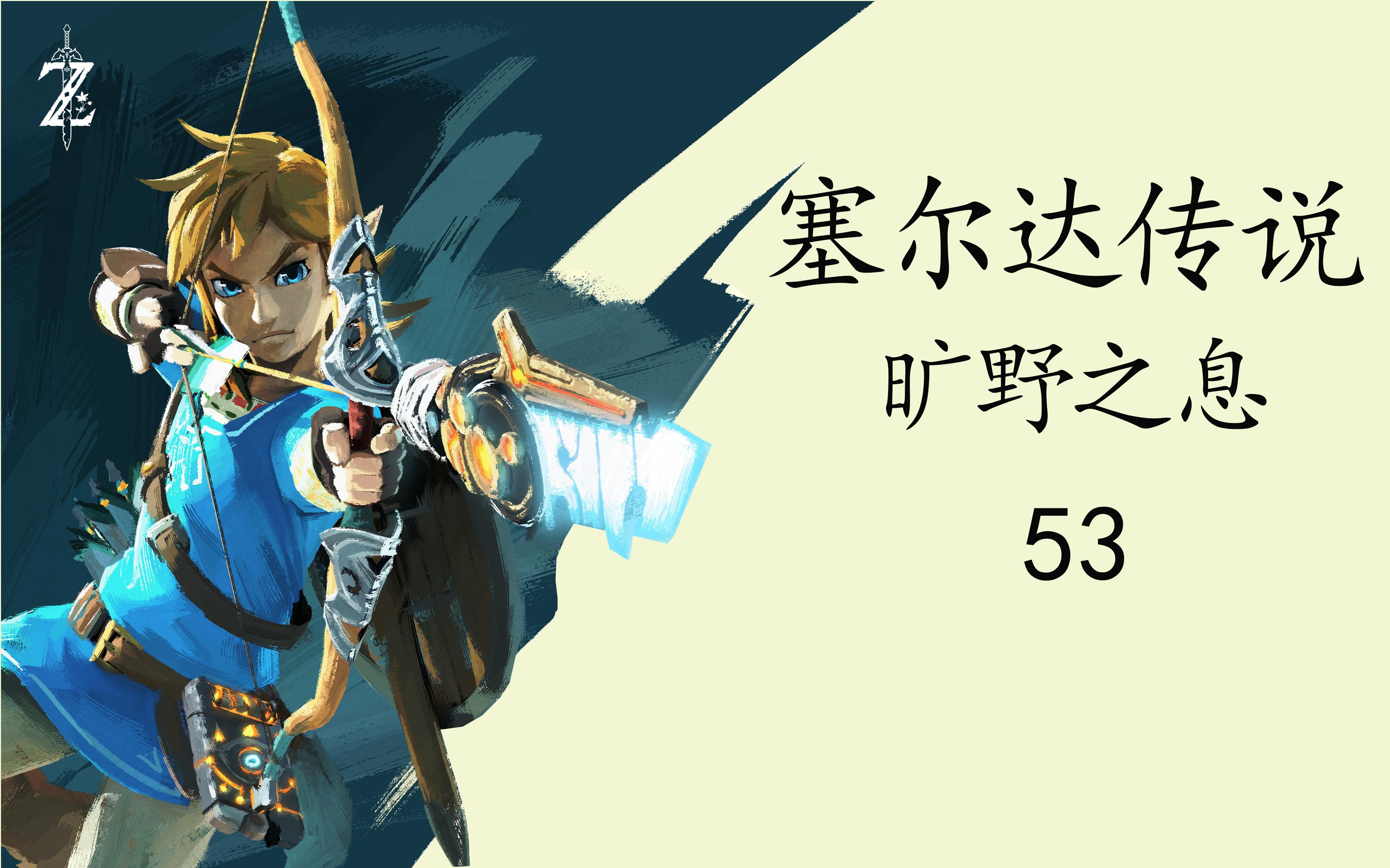 【塞尔达传说:旷野之息】#53,风神兽强化完毕,准备强化水神兽,看看我