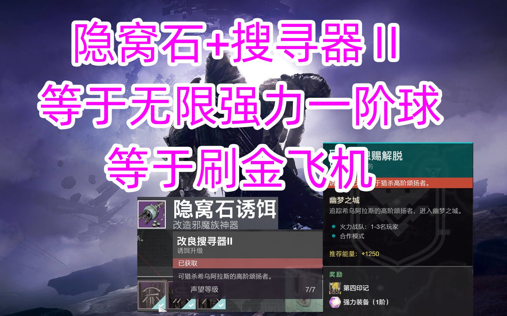 《命运2》隐窝石BUG,无限刷一阶强力球与金飞机destiny2哔哩哔哩bilibili