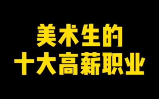 美术生的十大高薪职业,看看有没有你喜欢的!哔哩哔哩bilibili