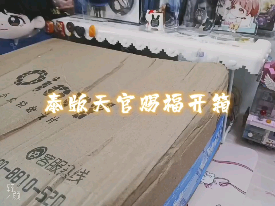 泰版天官赐福开箱哔哩哔哩bilibili