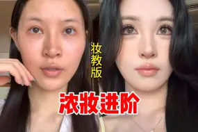 Download Video: 万年新手和妆容画不浓的姐妹快来进阶！