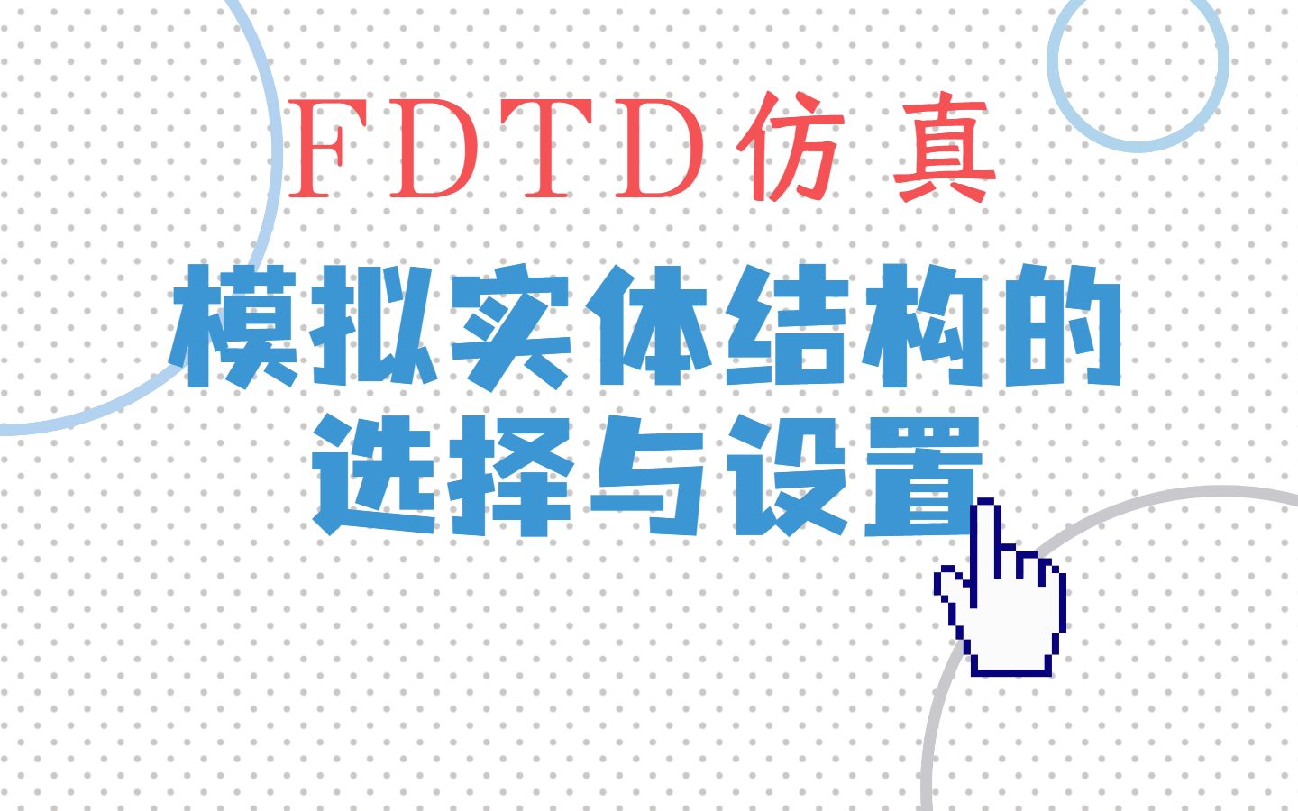 【FDTD】仿真实操:模拟实体结构的选择与设置哔哩哔哩bilibili