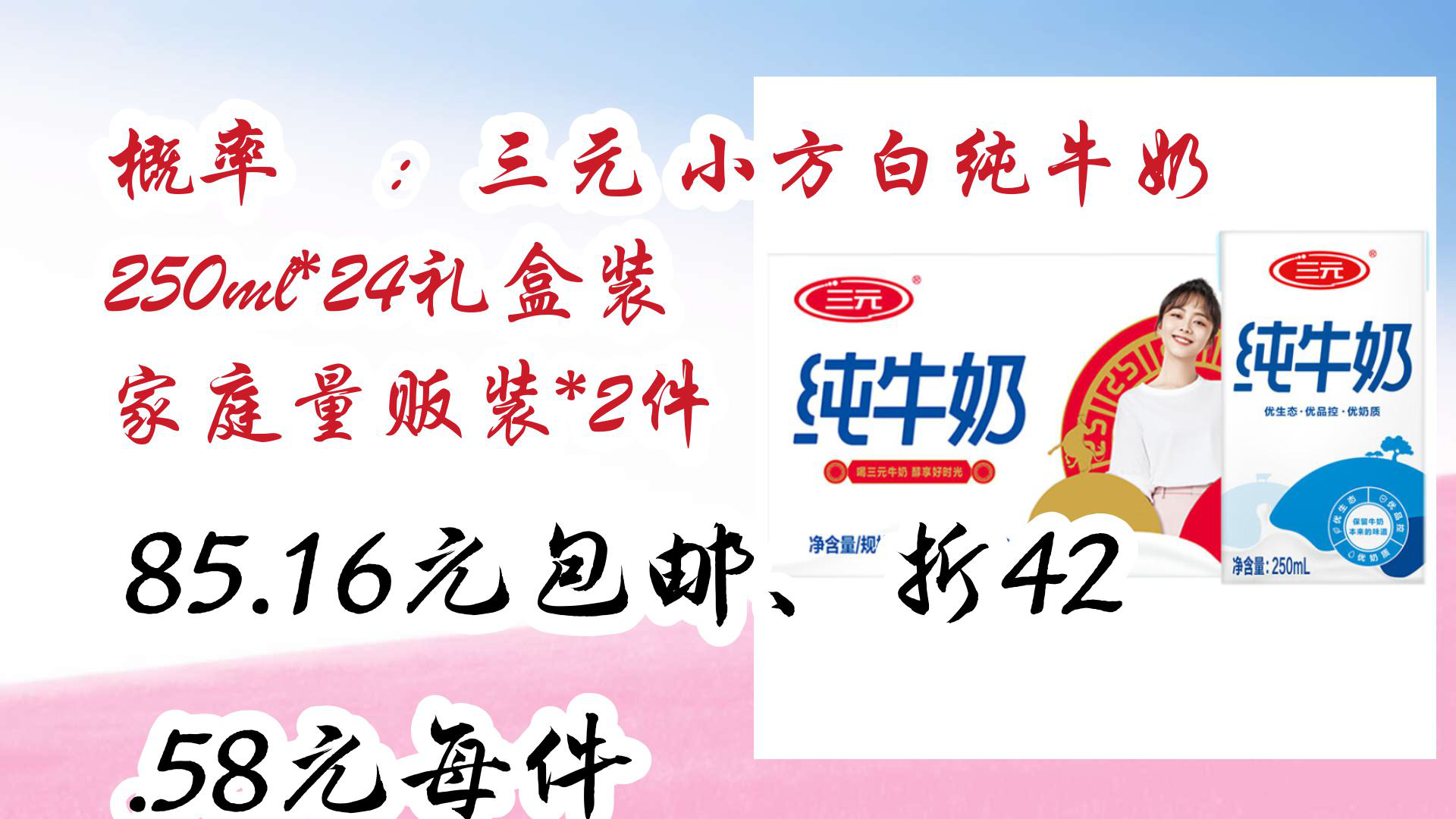 【京东】概率劵:三元 小方白纯牛奶 250ml*24礼盒装 家庭量贩装*2件 85.16元包邮、折42.58元每件哔哩哔哩bilibili