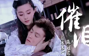 Download Video: 【陈冠希x范冰冰】她亲手杀死他的时候，也很痛苦吧！