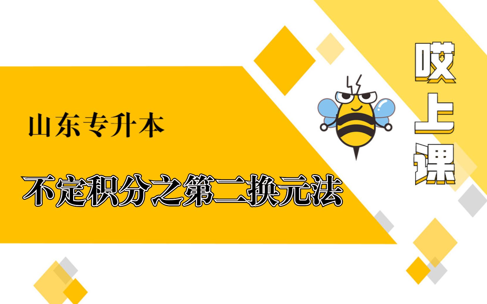 [图]23山东专升本【高数】不定积分之第二换元法