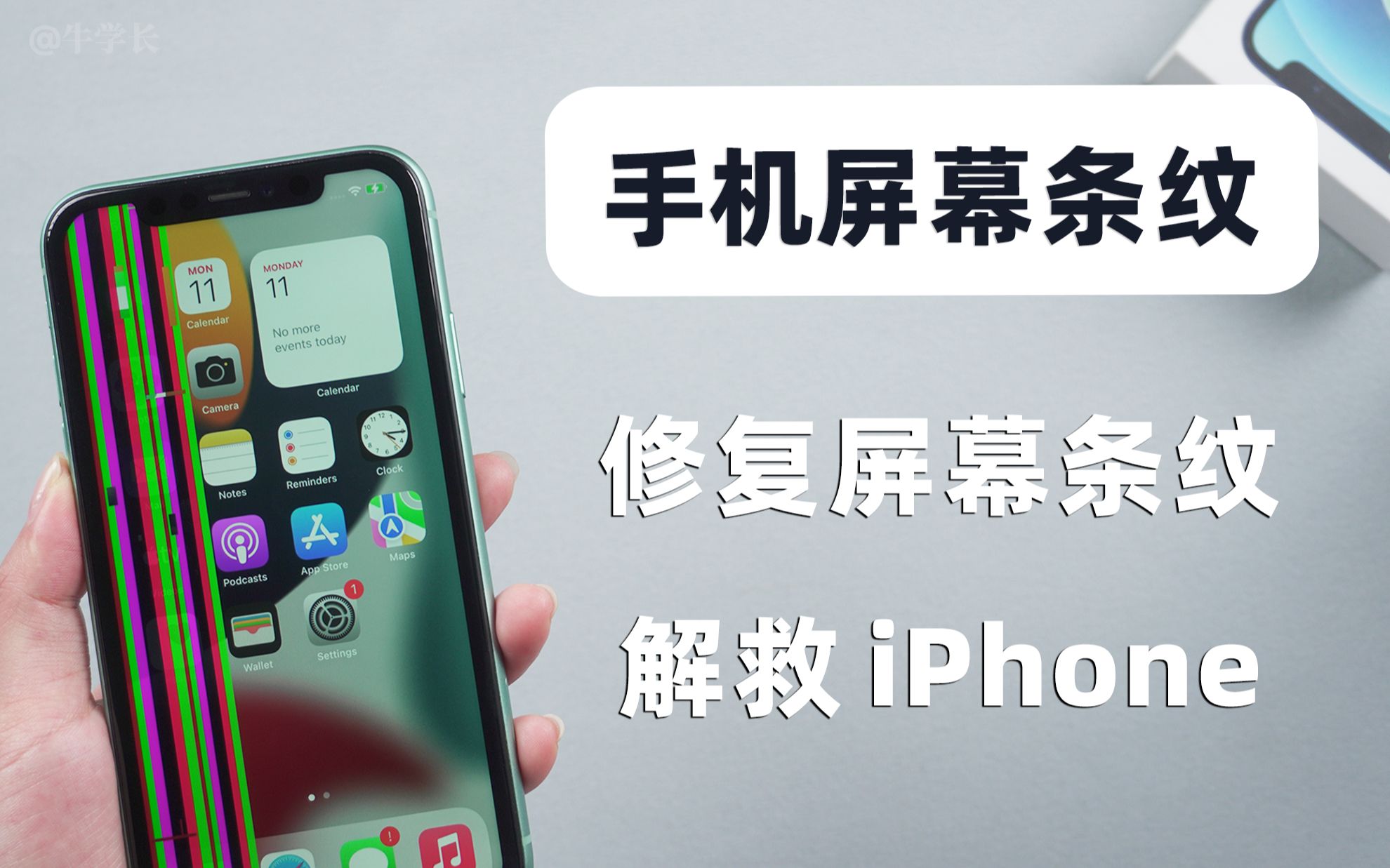 iPhone屏幕出现条纹一直闪,一定是内屏坏了?竖/横条纹自行修复教程!