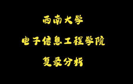 从263到325分,到底初试要多少分?才能去西南大学电子信息工程学院读研哔哩哔哩bilibili