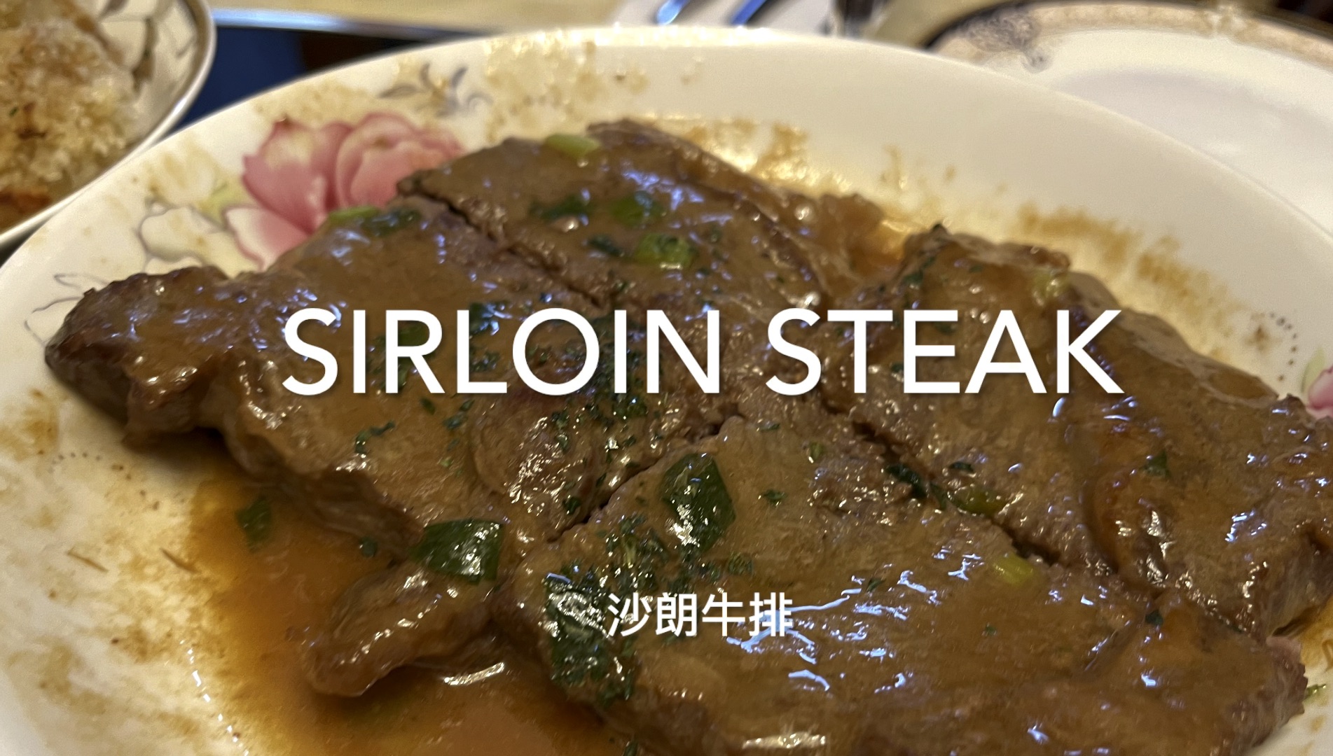 教你在家制作沙朗牛排