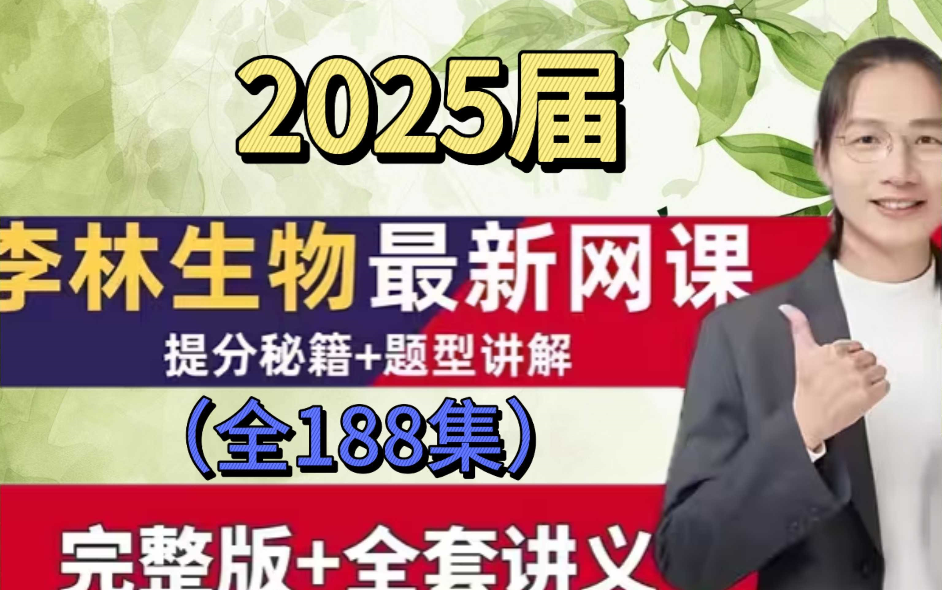 [图]2025高考李林生物【一轮复习VIP付费课程大合集】全网最新最全 李林高中生物课 高考一轮复习 学渣逆袭笔记 学霸速成秘籍 高一化生物 高二生物 高三生物