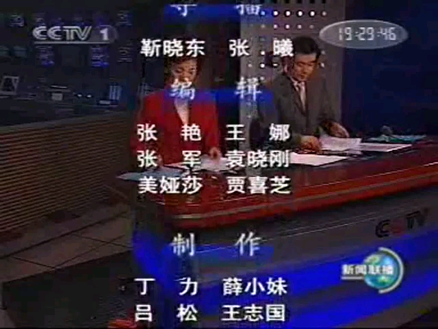 [图]2007.10.16(丁亥年屋上土、庚戌月钗钏金、癸未日杨柳木)、2007.10.17(丁亥年屋上土、庚戌月钗钏金、甲申日泉中水)CCTV1新闻联播前后广告