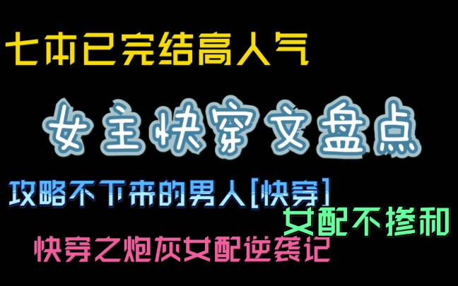 【十年推书】已完结的高人气女主快穿文盘点,真正的爽文,你都看过吗?哔哩哔哩bilibili