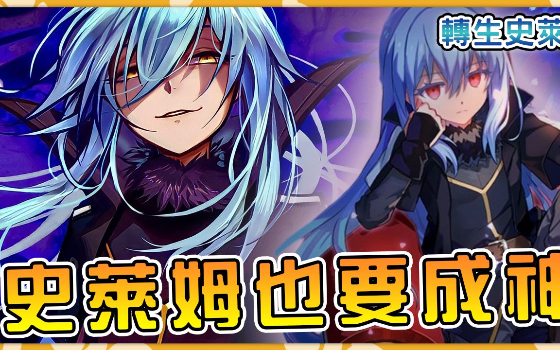 转生史莱姆萌王封神揭开序幕一口气看完萌王实力如何逼近神级那档子事