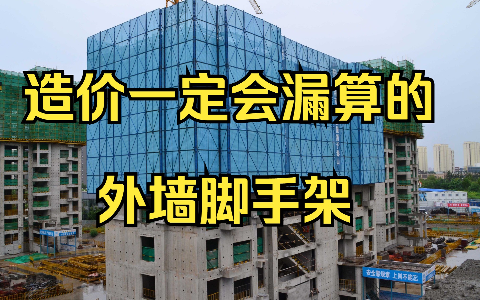 工程造价—造价一定会漏算的外墙脚手架,纯干货必看哔哩哔哩bilibili