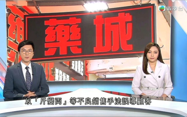 【TVB翡翠台】新闻资讯:香港有大药房以“斤变两 ”等不良销售手法误导顾客哔哩哔哩bilibili