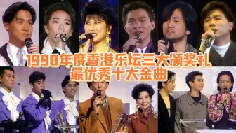 Download Video: 1990年度香港乐坛三大颁奖礼最优秀十大金曲：谭张梅林相继退出，谁将是港乐领头羊！（回顾当年，请勿上帝视角）