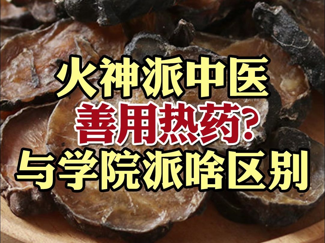 火神派中医善用热药?与学院派啥区别