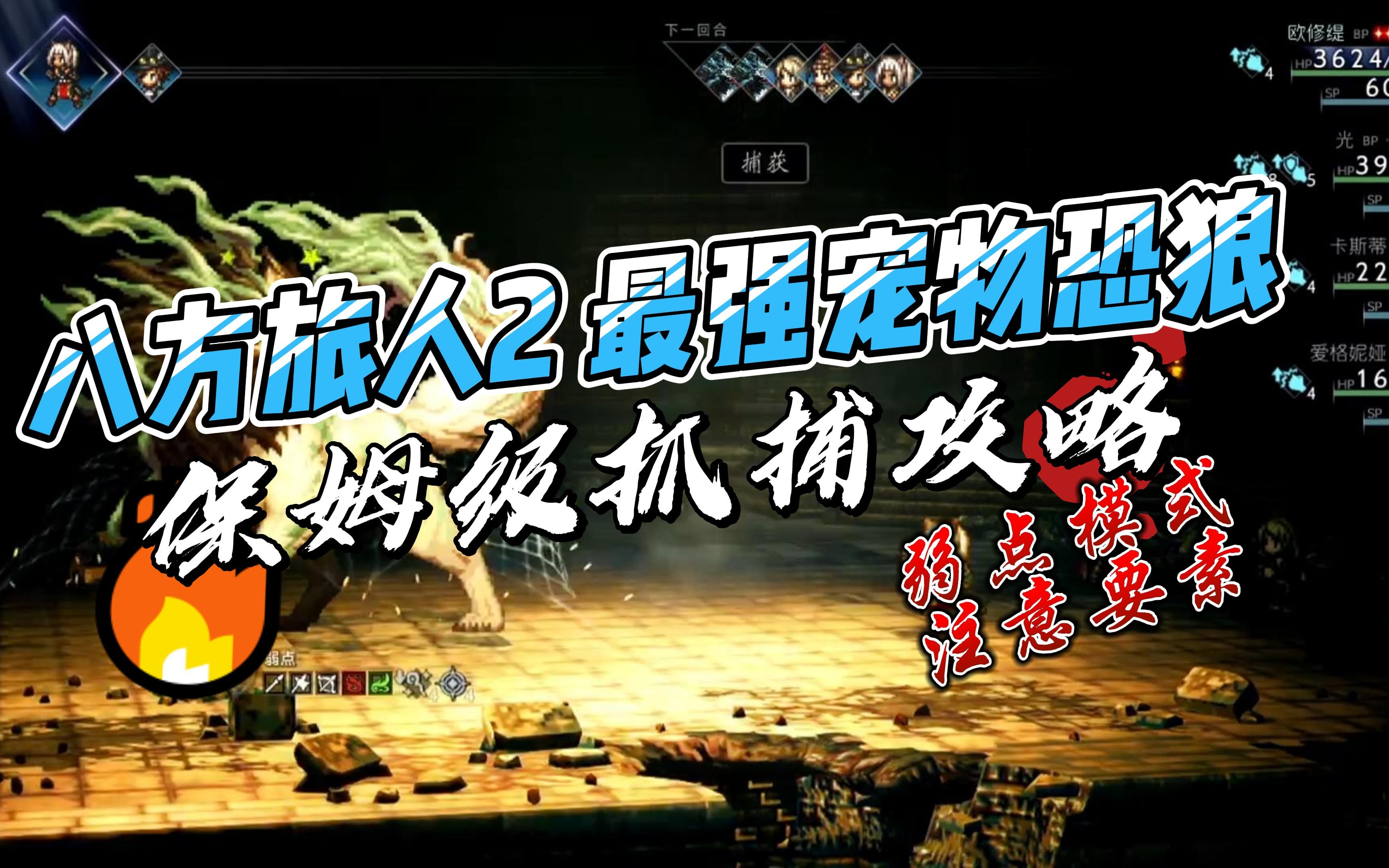 【八方旅人2】最强宠物恐狼,保姆级抓捕攻略.弱点模式注意要素