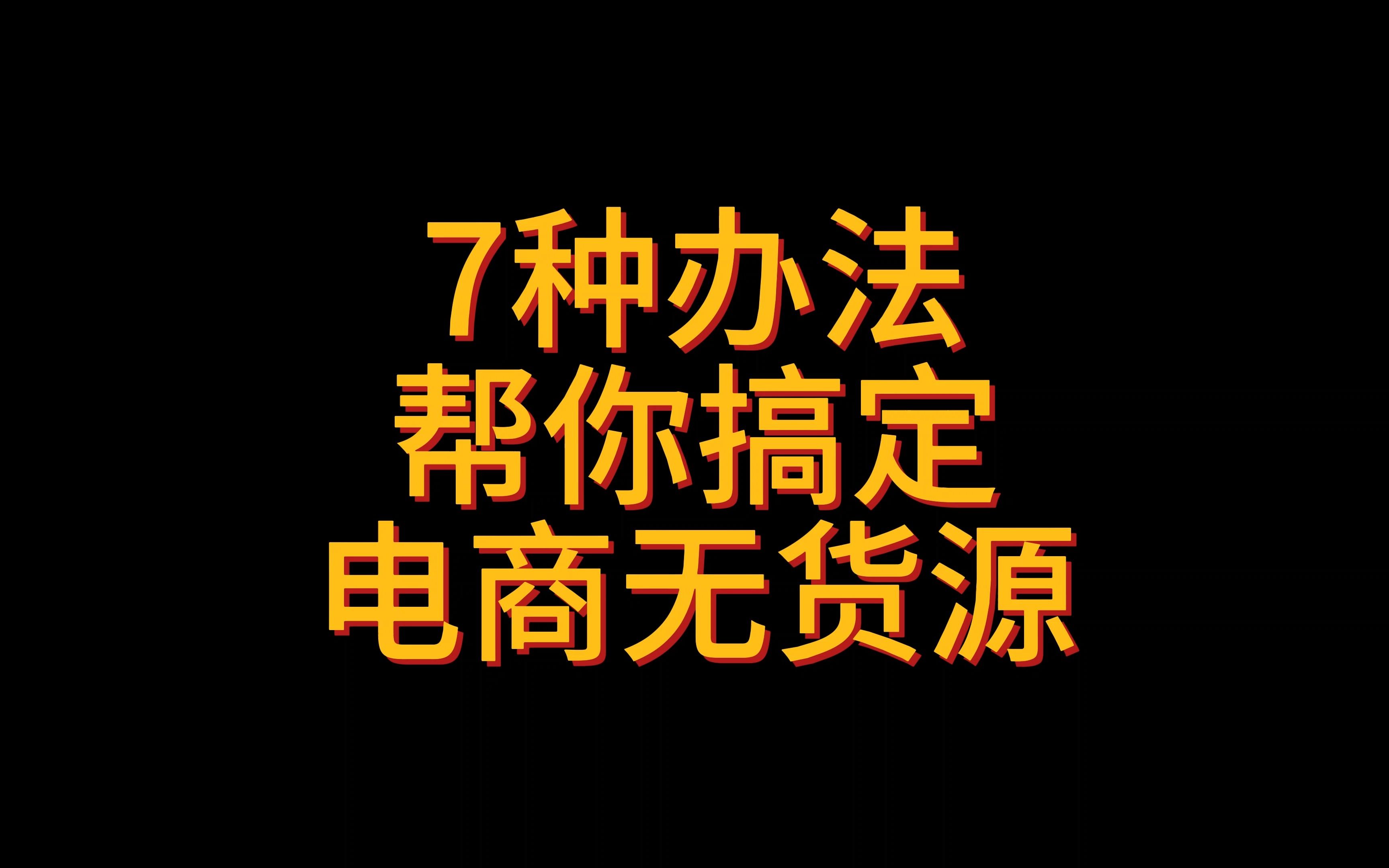 还在为找货源发愁?7个方法教会你找到稳定的优质货源!!哔哩哔哩bilibili