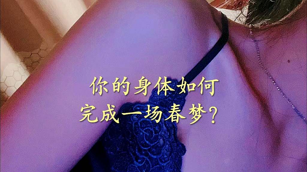 你做过春梦吗?人的身体是如何完成一场春梦的?人为什么会做春梦?本期视频从科学的角度了解春梦哔哩哔哩bilibili