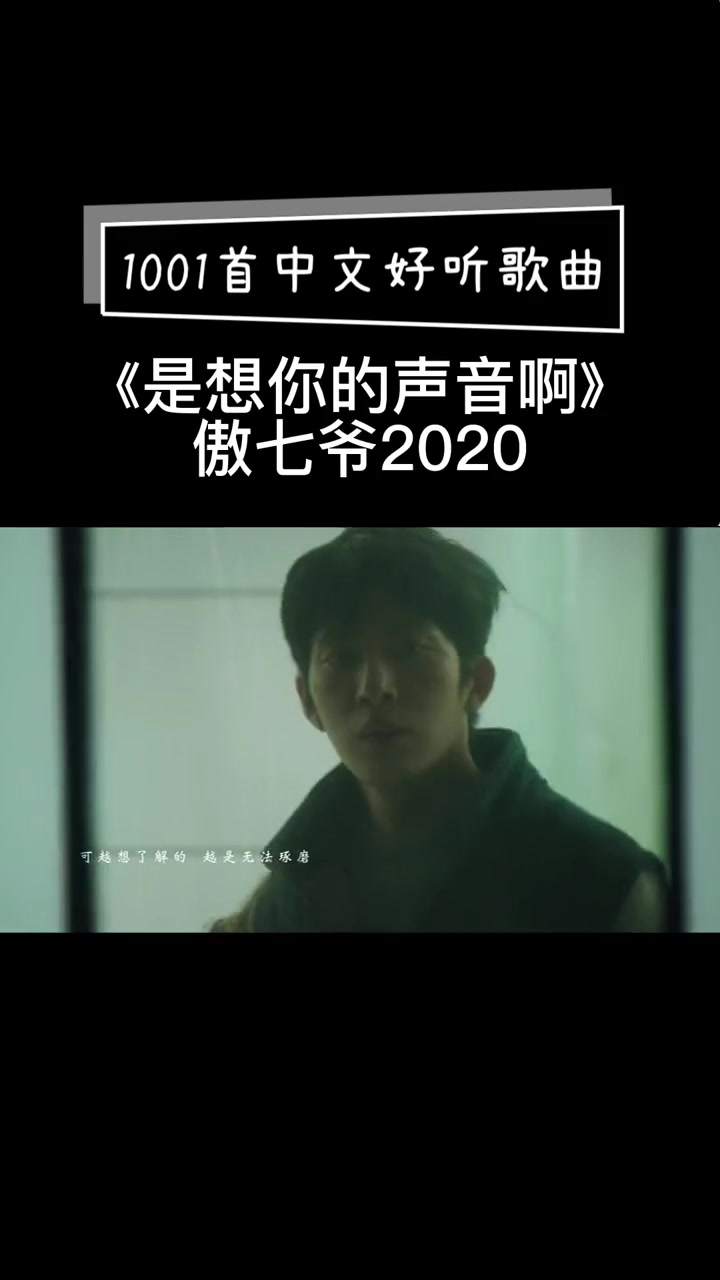 是想你的声音啊傲七爷抖音热歌情感音乐好歌推荐