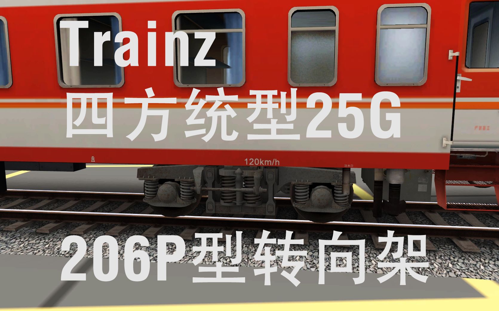 【Trainz】四方风格统型25G+206P转向架展示哔哩哔哩bilibili模拟火车