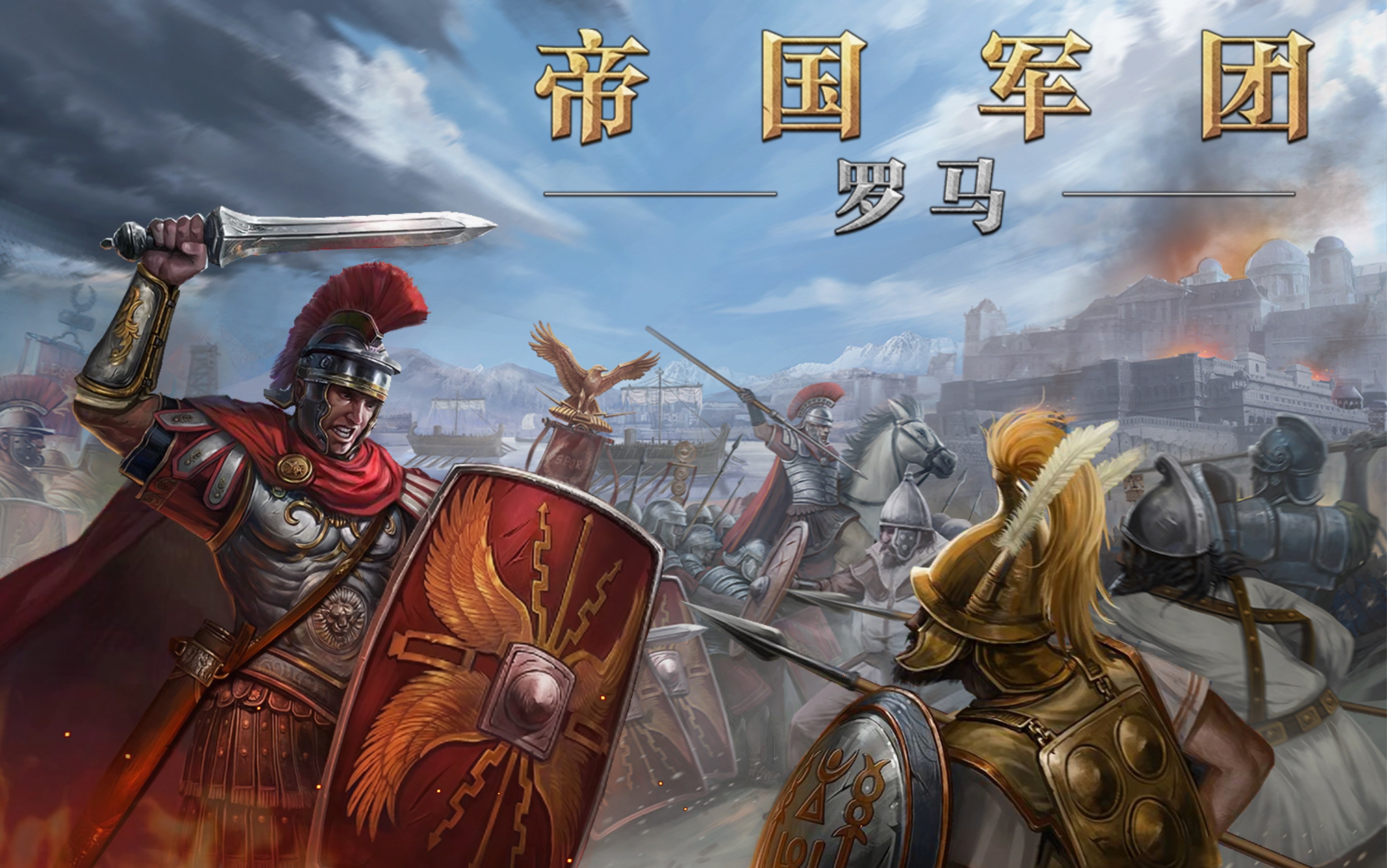 《帝国军团罗马》东方帝国 进军帕提亚