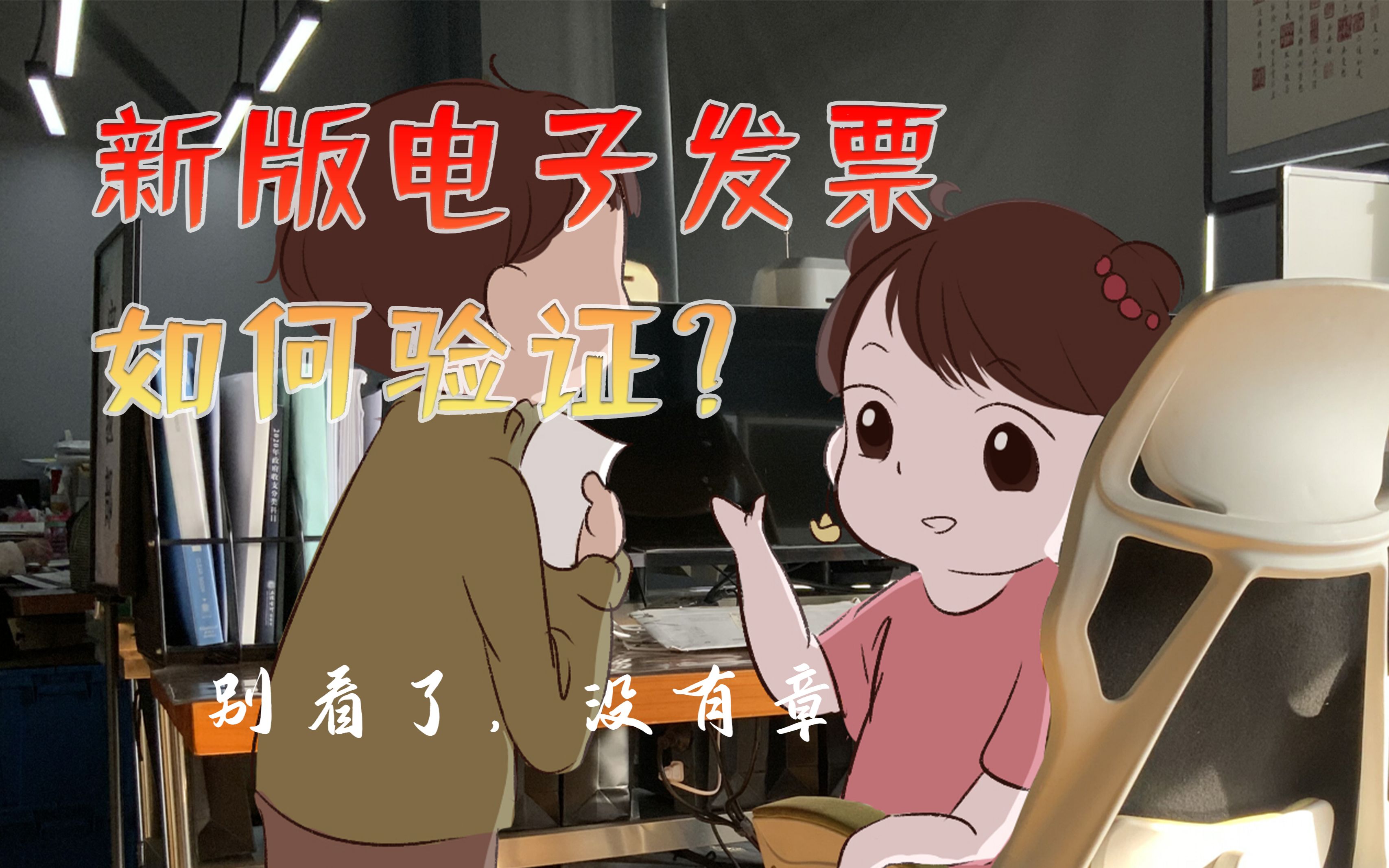 没有章,别找了! 新版电子发票如何验证?哔哩哔哩bilibili