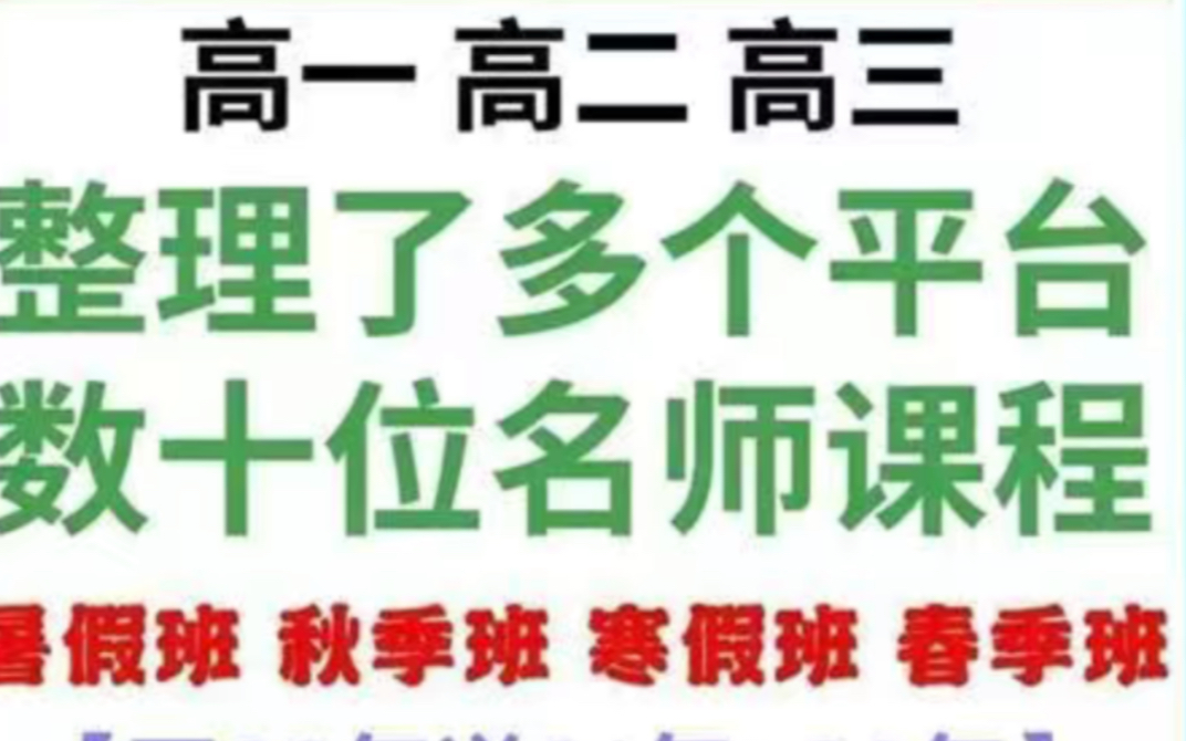 高中网课名师排行榜 高中名师辅导 高中名师推荐 高中名师敲重点哔哩哔哩bilibili