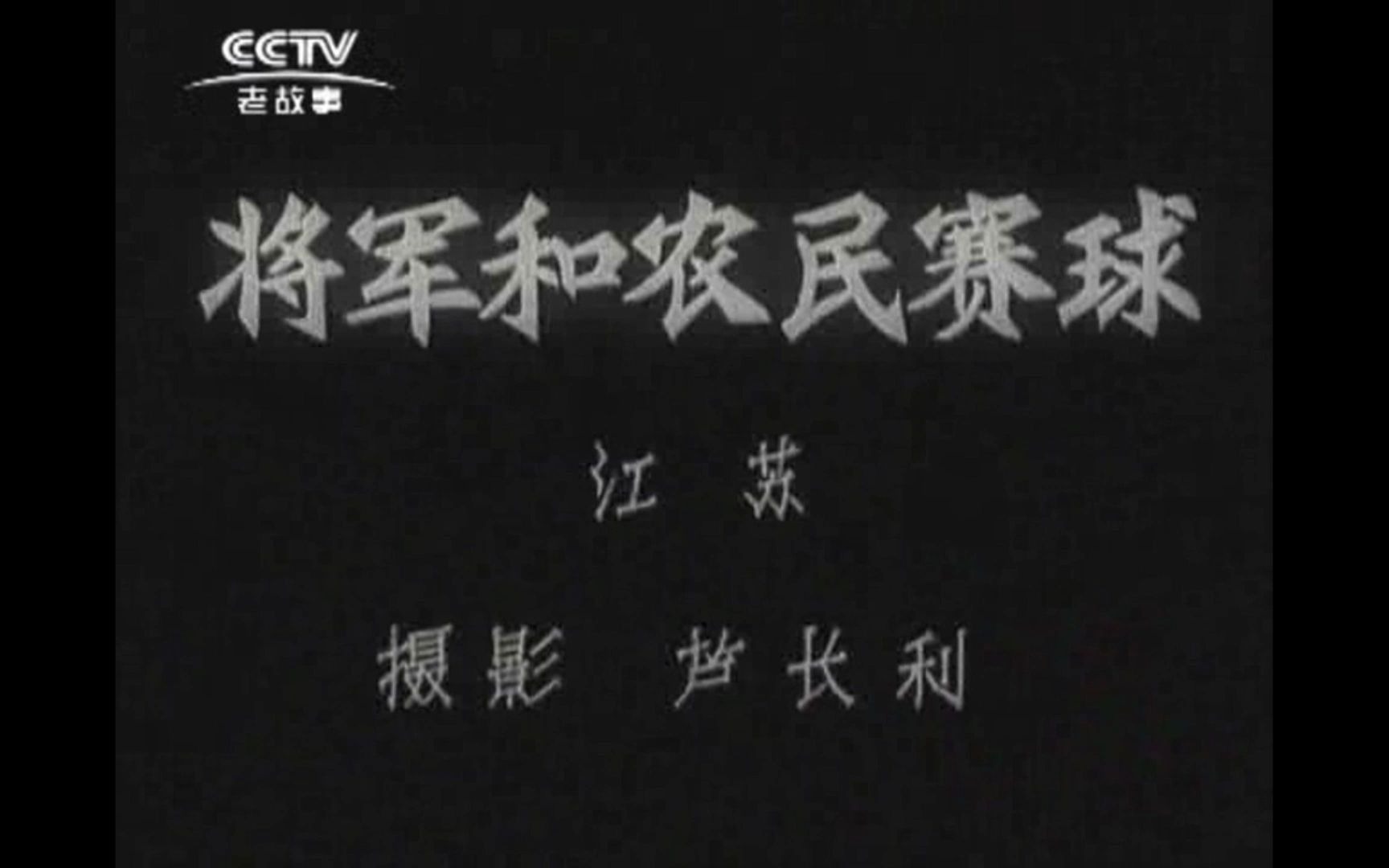 [图]《新闻简报1964年第12号》将军和农民赛球