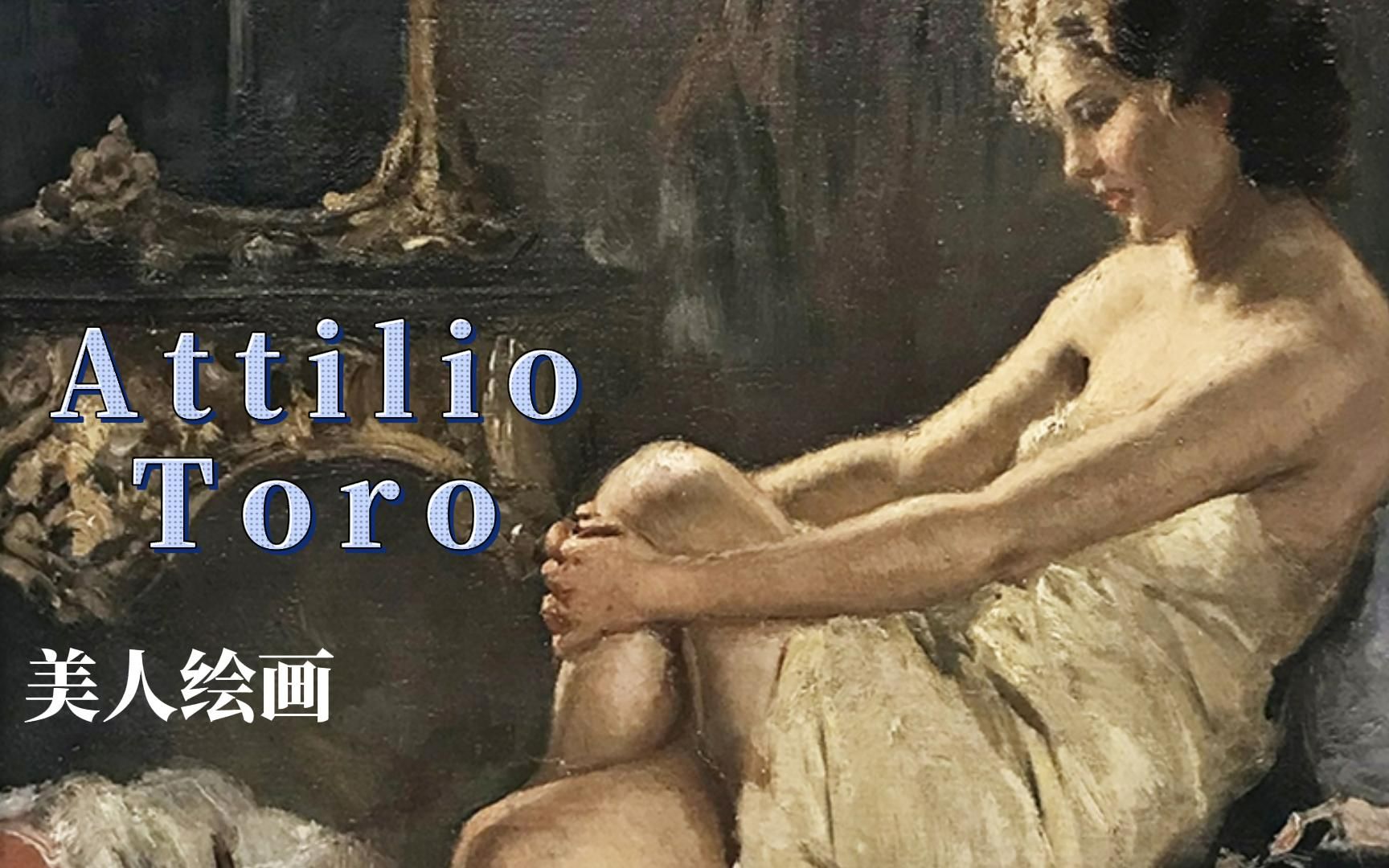 那不勒斯最伟大的画家代表之一 Attilio Toro 作品欣赏哔哩哔哩bilibili